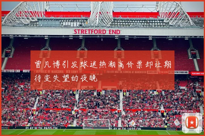 曾凡博引发球迷热潮高价票却让期待变失望的夜晚