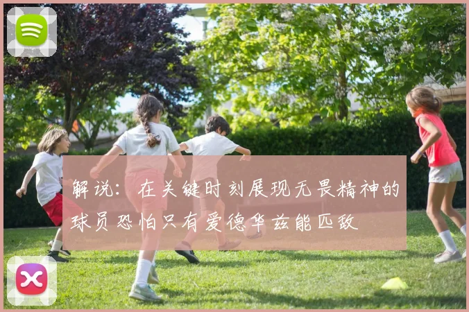 解说：在关键时刻展现无畏精神的球员恐怕只有爱德华兹能匹敌