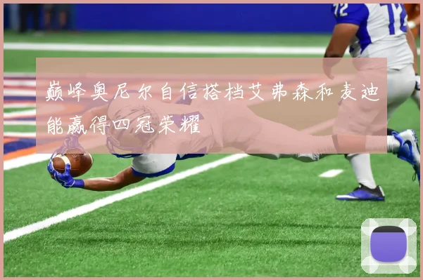 巅峰奥尼尔自信搭档艾弗森和麦迪能赢得四冠荣耀