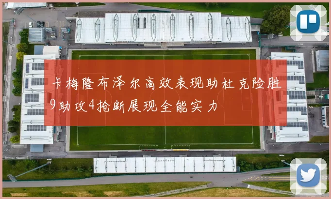 卡梅隆布泽尔高效表现助杜克险胜9助攻4抢断展现全能实力