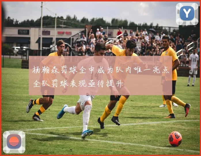 杨瀚森罚球全中成为队内唯一亮点全队罚球表现亟待提升