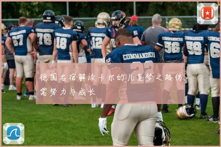 德国名宿解读卡尔的儿皇梦之路仍需努力与成长