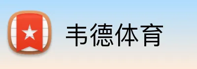 韦德体育 Logo